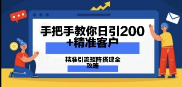 手把手教你日引200+精准客户，精准引流矩阵搭建全攻略：从价值解析到实战模式福源云-中创网_分享创业资讯_福源创业网,中创网,冒泡创业网,中赚网论坛_中创网福源创业网,中创网,冒泡创业网,中赚网论坛中创网了最新的创业项目，副业赚钱，助力网络赚钱创业,中赚网!福源云项目网