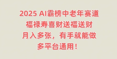 2025AI霸榜中老年赛道，福禄寿喜财送福送财，月入多张，有手就能做，多平台通用!福源云-中创网_分享创业资讯_福源创业网,中创网,冒泡创业网,中赚网论坛_中创网福源创业网,中创网,冒泡创业网,中赚网论坛中创网了最新的创业项目，副业赚钱，助力网络赚钱创业,中赚网!福源云项目网
