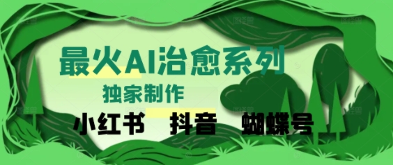 独家！利用紫鑫AI制作治愈账号，条条爆款，单日变现多张福源云-中创网_分享创业资讯_福源创业网,中创网,冒泡创业网,中赚网论坛_中创网福源创业网,中创网,冒泡创业网,中赚网论坛中创网了最新的创业项目，副业赚钱，助力网络赚钱创业,中赚网!福源云项目网