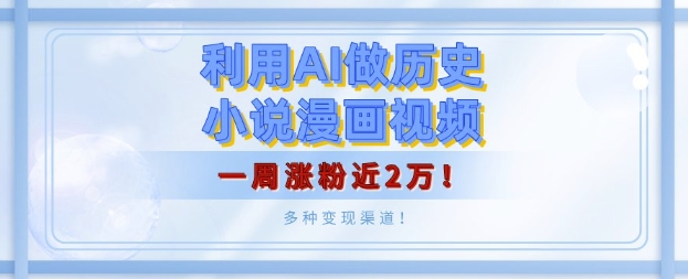 利用AI做历史小说漫画视频，有人月入5000+，一周涨粉近2万，多种变现渠道!福源云-中创网_分享创业资讯_福源创业网,中创网,冒泡创业网,中赚网论坛_中创网福源创业网,中创网,冒泡创业网,中赚网论坛中创网了最新的创业项目，副业赚钱，助力网络赚钱创业,中赚网!福源云项目网