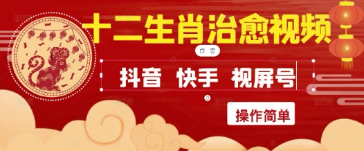 疯狂火爆！抖音，小红书，视频号十二生肖治愈的视频，轻松制作+快速拿到结果福源云-中创网_分享创业资讯_福源创业网,中创网,冒泡创业网,中赚网论坛_中创网福源创业网,中创网,冒泡创业网,中赚网论坛中创网了最新的创业项目，副业赚钱，助力网络赚钱创业,中赚网!福源云项目网