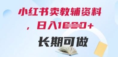 小红书卖教辅资料，日入多张，轻松上手 长期可做福源云-中创网_分享创业资讯_福源创业网,中创网,冒泡创业网,中赚网论坛_中创网福源创业网,中创网,冒泡创业网,中赚网论坛中创网了最新的创业项目，副业赚钱，助力网络赚钱创业,中赚网!福源云项目网