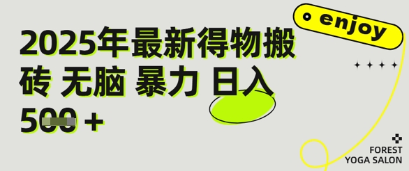 得物搬砖项目攻略：新手沉淀后每月多挣5k+【全流程实操指南】福源云-中创网_分享创业资讯_福源创业网,中创网,冒泡创业网,中赚网论坛_中创网福源创业网,中创网,冒泡创业网,中赚网论坛中创网了最新的创业项目，副业赚钱，助力网络赚钱创业,中赚网!福源云项目网