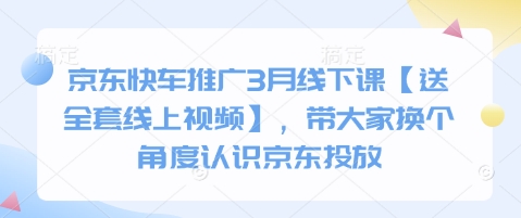 京东快车推广3月线下课【送全套线上视频】，带大家换个角度认识京东投放福源云-中创网_分享创业资讯_福源创业网,中创网,冒泡创业网,中赚网论坛_中创网福源创业网,中创网,冒泡创业网,中赚网论坛中创网了最新的创业项目，副业赚钱，助力网络赚钱创业,中赚网!福源云项目网