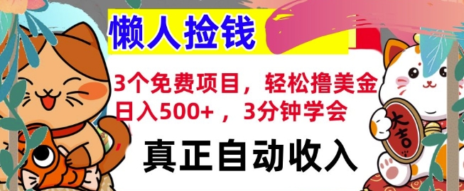 3个免费项目，轻松撸美金，日入几张 ，3分钟学会，懒人捡钱，全自动收入福源云-中创网_分享创业资讯_福源创业网,中创网,冒泡创业网,中赚网论坛_中创网福源创业网,中创网,冒泡创业网,中赚网论坛中创网了最新的创业项目，副业赚钱，助力网络赚钱创业,中赚网!福源云项目网