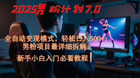 2025男粉计划7.0，全自动变现模式，轻松日入5张+，新手小白必看课程福源云-中创网_分享创业资讯_福源创业网,中创网,冒泡创业网,中赚网论坛_中创网福源创业网,中创网,冒泡创业网,中赚网论坛中创网了最新的创业项目，副业赚钱，助力网络赚钱创业,中赚网!福源云项目网