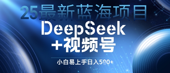 25最新蓝海项目DeepSeek+视频号，小白易上手日入几张福源云-中创网_分享创业资讯_福源创业网,中创网,冒泡创业网,中赚网论坛_中创网福源创业网,中创网,冒泡创业网,中赚网论坛中创网了最新的创业项目，副业赚钱，助力网络赚钱创业,中赚网!福源云项目网
