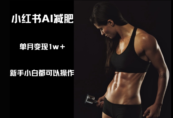 小红书AI减肥，新手小白都可以操作，单月变现1w+福源云-中创网_分享创业资讯_福源创业网,中创网,冒泡创业网,中赚网论坛_中创网福源创业网,中创网,冒泡创业网,中赚网论坛中创网了最新的创业项目，副业赚钱，助力网络赚钱创业,中赚网!福源云项目网
