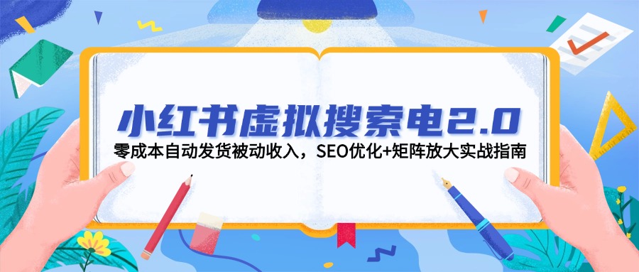（14946期）小红书虚拟搜索电2.0，零成本自动发货被动收入，SEO优化+矩阵放大实战指南福源云-中创网_分享创业资讯_福源创业网,中创网,冒泡创业网,中赚网论坛_中创网福源创业网,中创网,冒泡创业网,中赚网论坛中创网了最新的创业项目，副业赚钱，助力网络赚钱创业,中赚网!福源云项目网