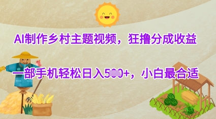 AI制作乡村主题视频，狂撸分成收益，一部手机轻松日入几张，小白最合适福源云-中创网_分享创业资讯_福源创业网,中创网,冒泡创业网,中赚网论坛_中创网福源创业网,中创网,冒泡创业网,中赚网论坛中创网了最新的创业项目，副业赚钱，助力网络赚钱创业,中赚网!福源云项目网