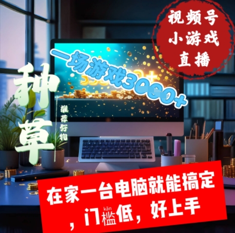视频号小游戏直播，在家一台电脑就能搞定门槛低，好上手福源云-中创网_分享创业资讯_福源创业网,中创网,冒泡创业网,中赚网论坛_中创网福源创业网,中创网,冒泡创业网,中赚网论坛中创网了最新的创业项目，副业赚钱，助力网络赚钱创业,中赚网!福源云项目网