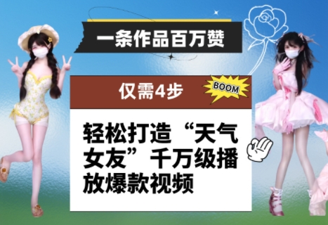 一条作品百万赞！ 只需4步，轻松打造“天气女友”千万级播放爆款视频福源云-中创网_分享创业资讯_福源创业网,中创网,冒泡创业网,中赚网论坛_中创网福源创业网,中创网,冒泡创业网,中赚网论坛中创网了最新的创业项目，副业赚钱，助力网络赚钱创业,中赚网!福源云项目网