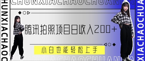 腾讯拍照项目，日收入2张+，小白也能轻松上手福源云-中创网_分享创业资讯_福源创业网,中创网,冒泡创业网,中赚网论坛_中创网福源创业网,中创网,冒泡创业网,中赚网论坛中创网了最新的创业项目，副业赚钱，助力网络赚钱创业,中赚网!福源云项目网