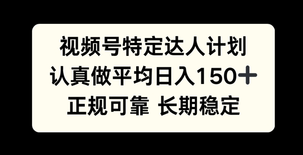 视频号特定达人计划，认真做平均日入150+，正规可靠长期可做福源云-中创网_分享创业资讯_福源创业网,中创网,冒泡创业网,中赚网论坛_中创网福源创业网,中创网,冒泡创业网,中赚网论坛中创网了最新的创业项目，副业赚钱，助力网络赚钱创业,中赚网!福源云项目网