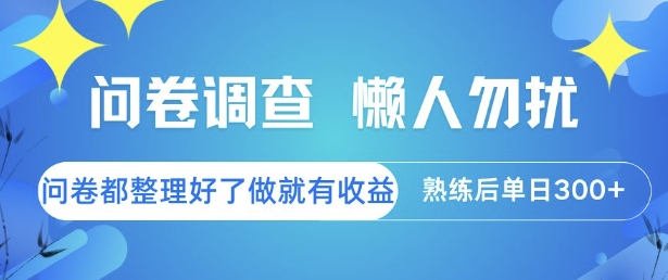 问卷调查，懒人勿扰，问卷都整理好了单价不等，做就有收益，熟练后单日3张【揭秘】福源云-中创网_分享创业资讯_福源创业网,中创网,冒泡创业网,中赚网论坛_中创网福源创业网,中创网,冒泡创业网,中赚网论坛中创网了最新的创业项目，副业赚钱，助力网络赚钱创业,中赚网!福源云项目网