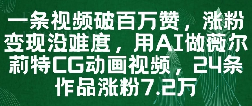 一条视频破百万赞，涨粉变现没难度，用AI做薇尔莉特CG动画视频，24条作品涨粉7.2W福源云-中创网_分享创业资讯_福源创业网,中创网,冒泡创业网,中赚网论坛_中创网福源创业网,中创网,冒泡创业网,中赚网论坛中创网了最新的创业项目，副业赚钱，助力网络赚钱创业,中赚网!福源云项目网