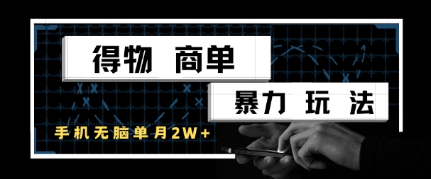 得物商单暴力玩法，一个账号单月1W+，手机无脑搬砖福源云-中创网_分享创业资讯_福源创业网,中创网,冒泡创业网,中赚网论坛_中创网福源创业网,中创网,冒泡创业网,中赚网论坛中创网了最新的创业项目，副业赚钱，助力网络赚钱创业,中赚网!福源云项目网