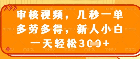 视频审核员，几秒一单，不限时间，不限地点，多做多得，新人小白一天轻松几张+【揭秘】福源云-中创网_分享创业资讯_福源创业网,中创网,冒泡创业网,中赚网论坛_中创网福源创业网,中创网,冒泡创业网,中赚网论坛中创网了最新的创业项目，副业赚钱，助力网络赚钱创业,中赚网!福源云项目网