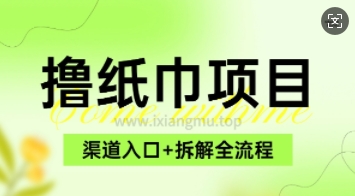低价撸纸0元免单_项目拆解全流程+渠道入口福源云-中创网_分享创业资讯_福源创业网,中创网,冒泡创业网,中赚网论坛_中创网福源创业网,中创网,冒泡创业网,中赚网论坛中创网了最新的创业项目，副业赚钱，助力网络赚钱创业,中赚网!福源云项目网