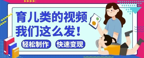疯狂爆火！抖音，视频号育儿类的视频，小白轻松制作，快速拿到结果福源云-中创网_分享创业资讯_福源创业网,中创网,冒泡创业网,中赚网论坛_中创网福源创业网,中创网,冒泡创业网,中赚网论坛中创网了最新的创业项目，副业赚钱，助力网络赚钱创业,中赚网!福源云项目网