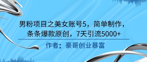 男粉项目之美女账号5，简单制作，条条爆款原创，7天引流5000+福源云-中创网_分享创业资讯_福源创业网,中创网,冒泡创业网,中赚网论坛_中创网福源创业网,中创网,冒泡创业网,中赚网论坛中创网了最新的创业项目，副业赚钱，助力网络赚钱创业,中赚网!福源云项目网