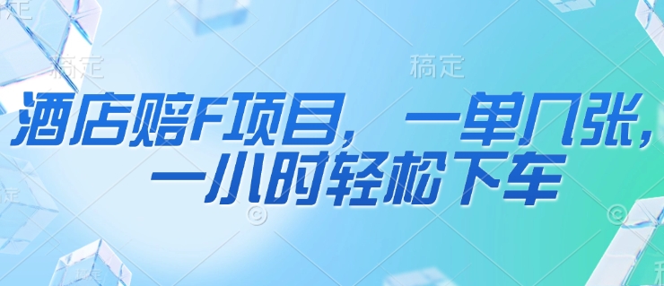 酒店赔F项目，一单几张，一小时轻松下车福源云-中创网_分享创业资讯_福源创业网,中创网,冒泡创业网,中赚网论坛_中创网福源创业网,中创网,冒泡创业网,中赚网论坛中创网了最新的创业项目，副业赚钱，助力网络赚钱创业,中赚网!福源云项目网