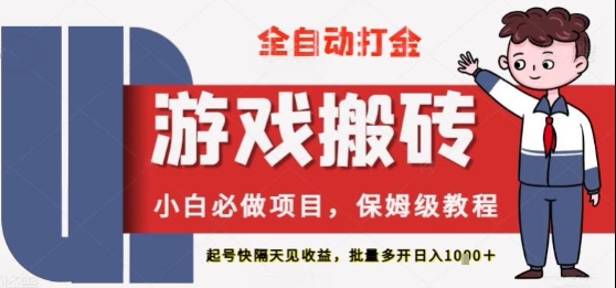 保姆级教程全自动打金游戏搬砖，新手必做项目，上号隔天就有收益单号日入2张+【揭秘】福源云-中创网_分享创业资讯_福源创业网,中创网,冒泡创业网,中赚网论坛_中创网福源创业网,中创网,冒泡创业网,中赚网论坛中创网了最新的创业项目，副业赚钱，助力网络赚钱创业,中赚网!福源云项目网