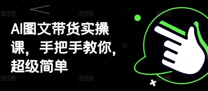 AI图文带货实操课，手把手教你，超级简单福源云-中创网_分享创业资讯_福源创业网,中创网,冒泡创业网,中赚网论坛_中创网福源创业网,中创网,冒泡创业网,中赚网论坛中创网了最新的创业项目，副业赚钱，助力网络赚钱创业,中赚网!福源云项目网