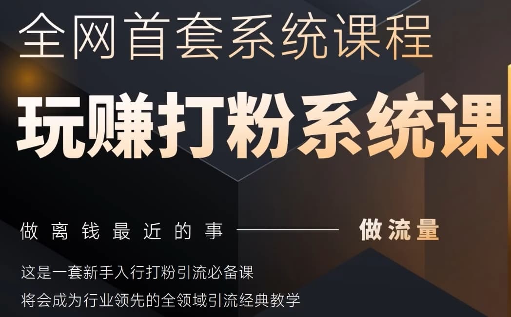 2025行业首套全网全域打粉系统神课，做流量做离钱最近的事，一套新手入行打粉引流必备课福源云-中创网_分享创业资讯_福源创业网,中创网,冒泡创业网,中赚网论坛_中创网福源创业网,中创网,冒泡创业网,中赚网论坛中创网了最新的创业项目，副业赚钱，助力网络赚钱创业,中赚网!福源云项目网