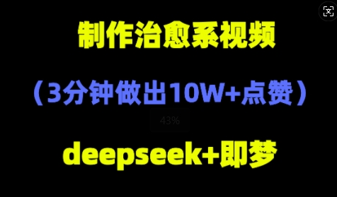 DeepSeek+即梦AI，制作治愈系风景视频，3分钟做出点赞10W+福源云-中创网_分享创业资讯_福源创业网,中创网,冒泡创业网,中赚网论坛_中创网福源创业网,中创网,冒泡创业网,中赚网论坛中创网了最新的创业项目，副业赚钱，助力网络赚钱创业,中赚网!福源云项目网