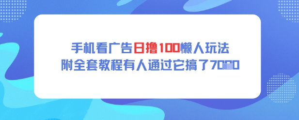 手机看广告日撸100懒人玩法附全套玩法教程有人通过它搞了上k福源云-中创网_分享创业资讯_福源创业网,中创网,冒泡创业网,中赚网论坛_中创网福源创业网,中创网,冒泡创业网,中赚网论坛中创网了最新的创业项目，副业赚钱，助力网络赚钱创业,中赚网!福源云项目网