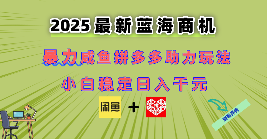 （14942期）最新闲鱼拼多多助力玩法 当下的蓝海商机 新手小白也能轻松操作 实现日…福源云-中创网_分享创业资讯_福源创业网,中创网,冒泡创业网,中赚网论坛_中创网福源创业网,中创网,冒泡创业网,中赚网论坛中创网了最新的创业项目，副业赚钱，助力网络赚钱创业,中赚网!福源云项目网