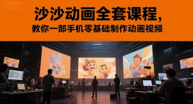 沙沙动画全套课程，教你一部手机零基础制作动画视频福源云-中创网_分享创业资讯_福源创业网,中创网,冒泡创业网,中赚网论坛_中创网福源创业网,中创网,冒泡创业网,中赚网论坛中创网了最新的创业项目，副业赚钱，助力网络赚钱创业,中赚网!福源云项目网