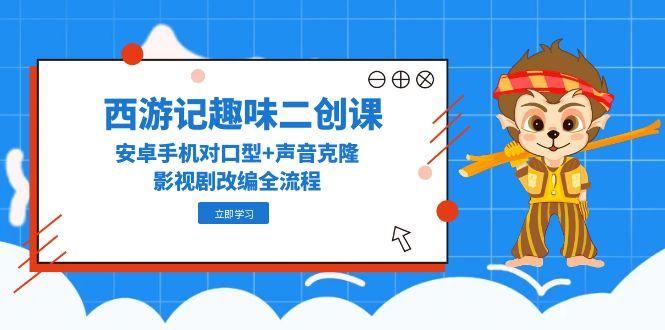 （14876期）西游记趣味二创课，安卓手机对口型+声音克隆，影视剧改编全流程福源云-中创网_分享创业资讯_福源创业网,中创网,冒泡创业网,中赚网论坛_中创网福源创业网,中创网,冒泡创业网,中赚网论坛中创网了最新的创业项目，副业赚钱，助力网络赚钱创业,中赚网!福源云项目网