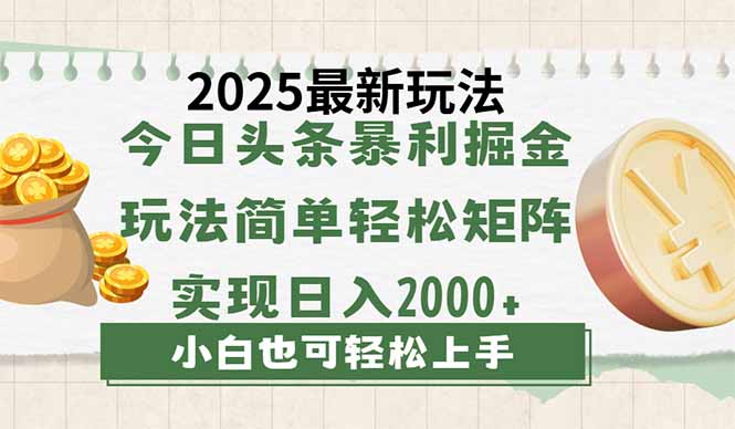 （14120期）今日头条2025最新玩法，思路简单，复制粘贴，轻松实现矩阵日入2000+福源云-中创网_分享创业资讯_福源创业网,中创网,冒泡创业网,中赚网论坛_中创网福源创业网,中创网,冒泡创业网,中赚网论坛中创网了最新的创业项目，副业赚钱，助力网络赚钱创业,中赚网!福源云项目网