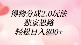 得物分成2.0玩法，独家思路，轻松日入8张+【揭秘】福源云-中创网_分享创业资讯_福源创业网,中创网,冒泡创业网,中赚网论坛_中创网福源创业网,中创网,冒泡创业网,中赚网论坛中创网了最新的创业项目，副业赚钱，助力网络赚钱创业,中赚网!福源云项目网