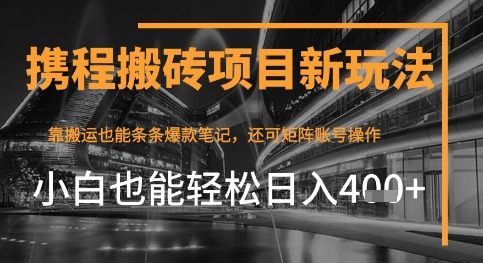 携程最新搬砖变现项目，靠搬运爆款笔记，小白也能日入4张+，后续还可实现矩阵收益福源云-中创网_分享创业资讯_福源创业网,中创网,冒泡创业网,中赚网论坛_中创网福源创业网,中创网,冒泡创业网,中赚网论坛中创网了最新的创业项目，副业赚钱，助力网络赚钱创业,中赚网!福源云项目网