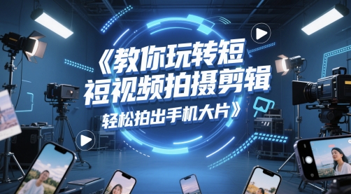 教你玩转短视频拍摄剪辑，轻松拍出手机大片福源云-中创网_分享创业资讯_福源创业网,中创网,冒泡创业网,中赚网论坛_中创网福源创业网,中创网,冒泡创业网,中赚网论坛中创网了最新的创业项目，副业赚钱，助力网络赚钱创业,中赚网!福源云项目网
