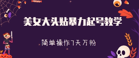 美女大头贴暴力起号教学，简单操作，7天万粉福源云-中创网_分享创业资讯_福源创业网,中创网,冒泡创业网,中赚网论坛_中创网福源创业网,中创网,冒泡创业网,中赚网论坛中创网了最新的创业项目，副业赚钱，助力网络赚钱创业,中赚网!福源云项目网