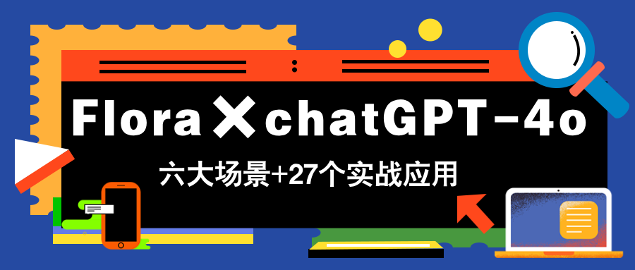（14668期）Flora×chatGPT-4o，带你玩转六大场景的27个实战应用，学完立即变现福源云-中创网_分享创业资讯_福源创业网,中创网,冒泡创业网,中赚网论坛_中创网福源创业网,中创网,冒泡创业网,中赚网论坛中创网了最新的创业项目，副业赚钱，助力网络赚钱创业,中赚网!福源云项目网