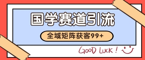 国学赛道精准拓客，自热矩阵日引99+ 获客SOP【揭秘】福源云-中创网_分享创业资讯_福源创业网,中创网,冒泡创业网,中赚网论坛_中创网福源创业网,中创网,冒泡创业网,中赚网论坛中创网了最新的创业项目，副业赚钱，助力网络赚钱创业,中赚网!福源云项目网