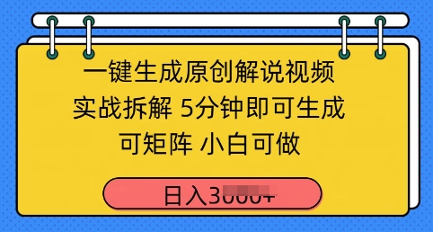 一键生成原创解说视频实战拆解，5分钟即可生成，可矩阵，小白可做，日入几张福源云-中创网_分享创业资讯_福源创业网,中创网,冒泡创业网,中赚网论坛_中创网福源创业网,中创网,冒泡创业网,中赚网论坛中创网了最新的创业项目，副业赚钱，助力网络赚钱创业,中赚网!福源云项目网
