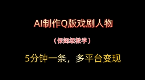 AI制作Q版戏剧人物，5分钟一条，中老年经济变现新思路福源云-中创网_分享创业资讯_福源创业网,中创网,冒泡创业网,中赚网论坛_中创网福源创业网,中创网,冒泡创业网,中赚网论坛中创网了最新的创业项目，副业赚钱，助力网络赚钱创业,中赚网!福源云项目网