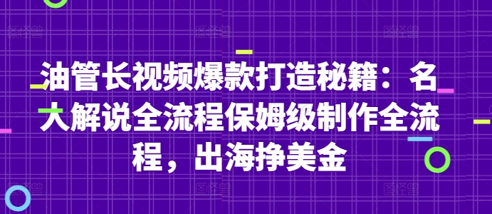 油管长视频爆款打造秘籍：名人解说全流程保姆级制作全流程，出海挣美金福源云-中创网_分享创业资讯_福源创业网,中创网,冒泡创业网,中赚网论坛_中创网福源创业网,中创网,冒泡创业网,中赚网论坛中创网了最新的创业项目，副业赚钱，助力网络赚钱创业,中赚网!福源云项目网