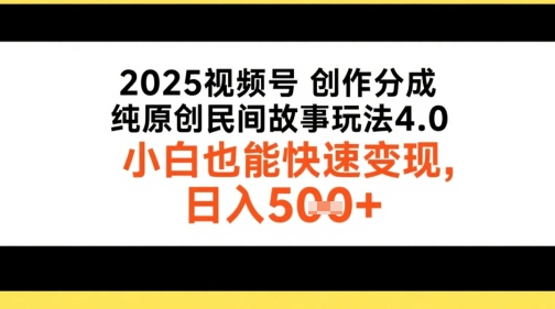 2025视频号创作分成，纯原创民间故事玩法4.0，小白也能快速变现，日入5张福源云-中创网_分享创业资讯_福源创业网,中创网,冒泡创业网,中赚网论坛_中创网福源创业网,中创网,冒泡创业网,中赚网论坛中创网了最新的创业项目，副业赚钱，助力网络赚钱创业,中赚网!福源云项目网