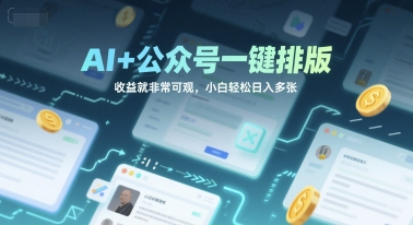 AI+公众号一键排版，收益就非常可观，小白轻松日入多张福源云-中创网_分享创业资讯_福源创业网,中创网,冒泡创业网,中赚网论坛_中创网福源创业网,中创网,冒泡创业网,中赚网论坛中创网了最新的创业项目，副业赚钱，助力网络赚钱创业,中赚网!福源云项目网
