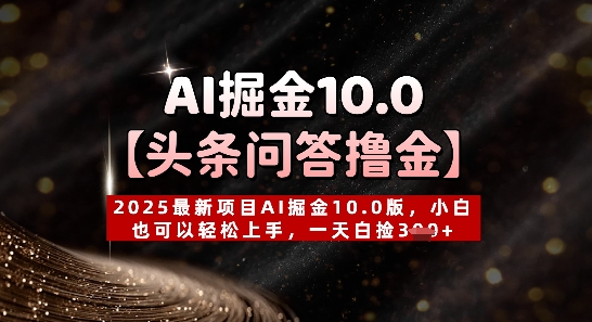 【头条问答撸金】2025最新项目AI掘金10.0版，小白也可以轻松上手，一天白捡3张+福源云-中创网_分享创业资讯_福源创业网,中创网,冒泡创业网,中赚网论坛_中创网福源创业网,中创网,冒泡创业网,中赚网论坛中创网了最新的创业项目，副业赚钱，助力网络赚钱创业,中赚网!福源云项目网