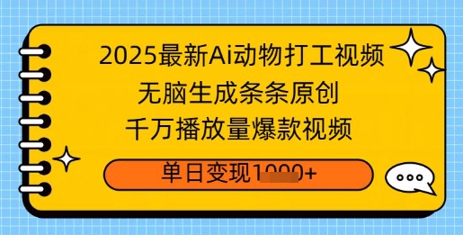2025最新Ai做动物打工视频，无脑生成条条原创，千万播放量爆款视频，单日变现多张福源云-中创网_分享创业资讯_福源创业网,中创网,冒泡创业网,中赚网论坛_中创网福源创业网,中创网,冒泡创业网,中赚网论坛中创网了最新的创业项目，副业赚钱，助力网络赚钱创业,中赚网!福源云项目网
