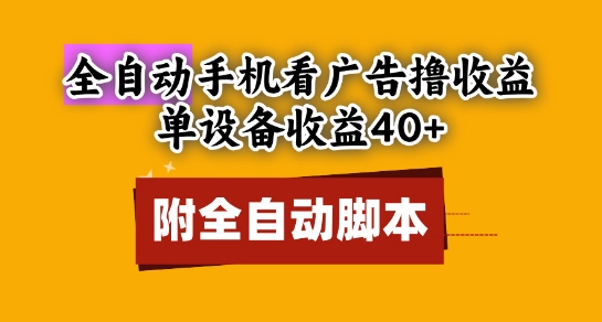 全自动看广告撸收益，单设备收益40+，可矩阵，附脚本，小白必选【揭秘】福源云-中创网_分享创业资讯_福源创业网,中创网,冒泡创业网,中赚网论坛_中创网福源创业网,中创网,冒泡创业网,中赚网论坛中创网了最新的创业项目，副业赚钱，助力网络赚钱创业,中赚网!福源云项目网
