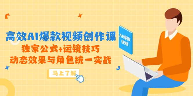 （14818期）高效AI爆款视频创作课，独家公式+运镜技巧，动态效果与角色统一实战福源云-中创网_分享创业资讯_福源创业网,中创网,冒泡创业网,中赚网论坛_中创网福源创业网,中创网,冒泡创业网,中赚网论坛中创网了最新的创业项目，副业赚钱，助力网络赚钱创业,中赚网!福源云项目网
